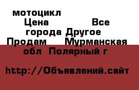 мотоцикл syzyki gsx600f › Цена ­ 90 000 - Все города Другое » Продам   . Мурманская обл.,Полярный г.